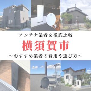 横須賀市のアンテナ工事業者比較！費用や選び方もご紹介